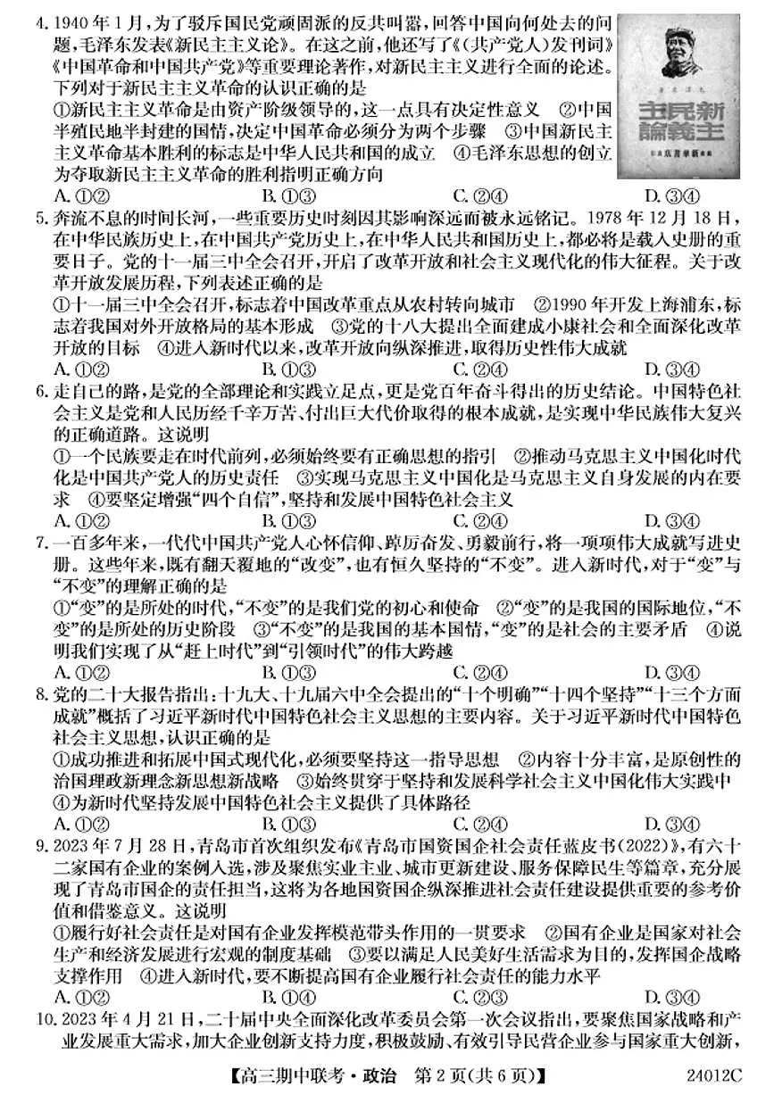 2024届黑龙江省龙东五地市高三上学期期中考试-政治试题（含答案）第2页