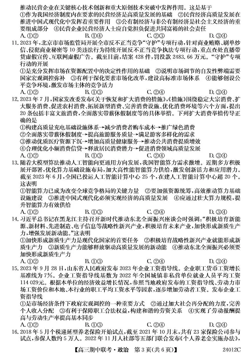 2024届黑龙江省龙东五地市高三上学期期中考试-政治试题（含答案）第3页