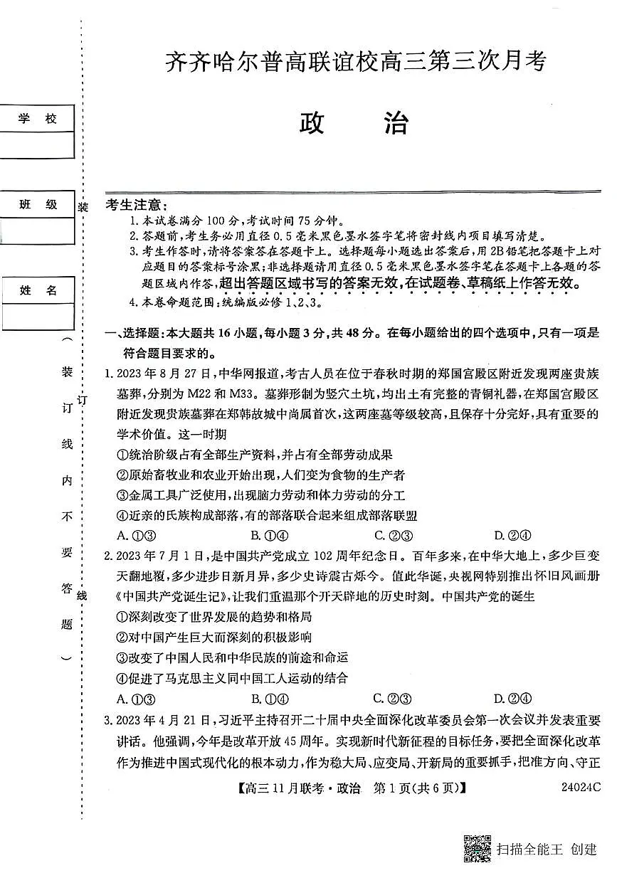 2024届黑龙江省齐齐哈尔市高三上学期11月月考-政治试题（含答案）第1页