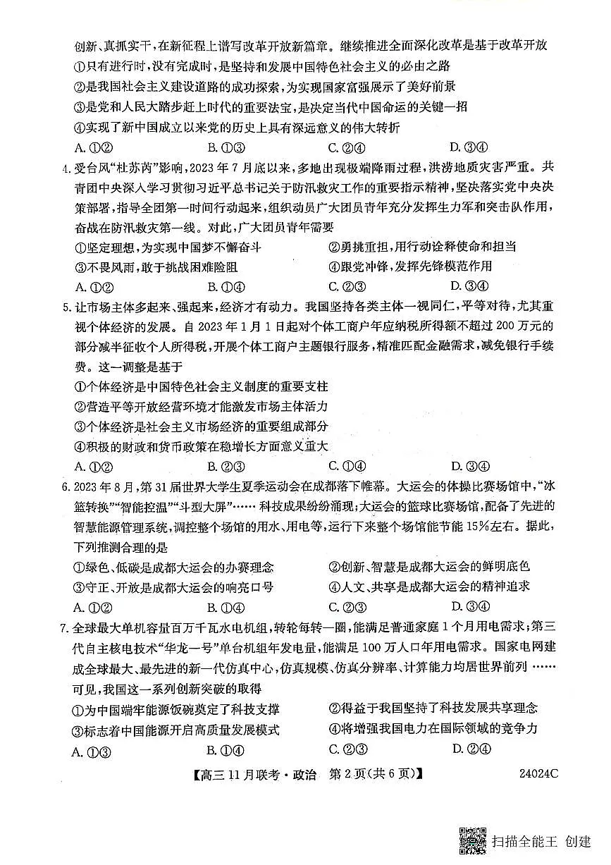 2024届黑龙江省齐齐哈尔市高三上学期11月月考-政治试题（含答案）第2页