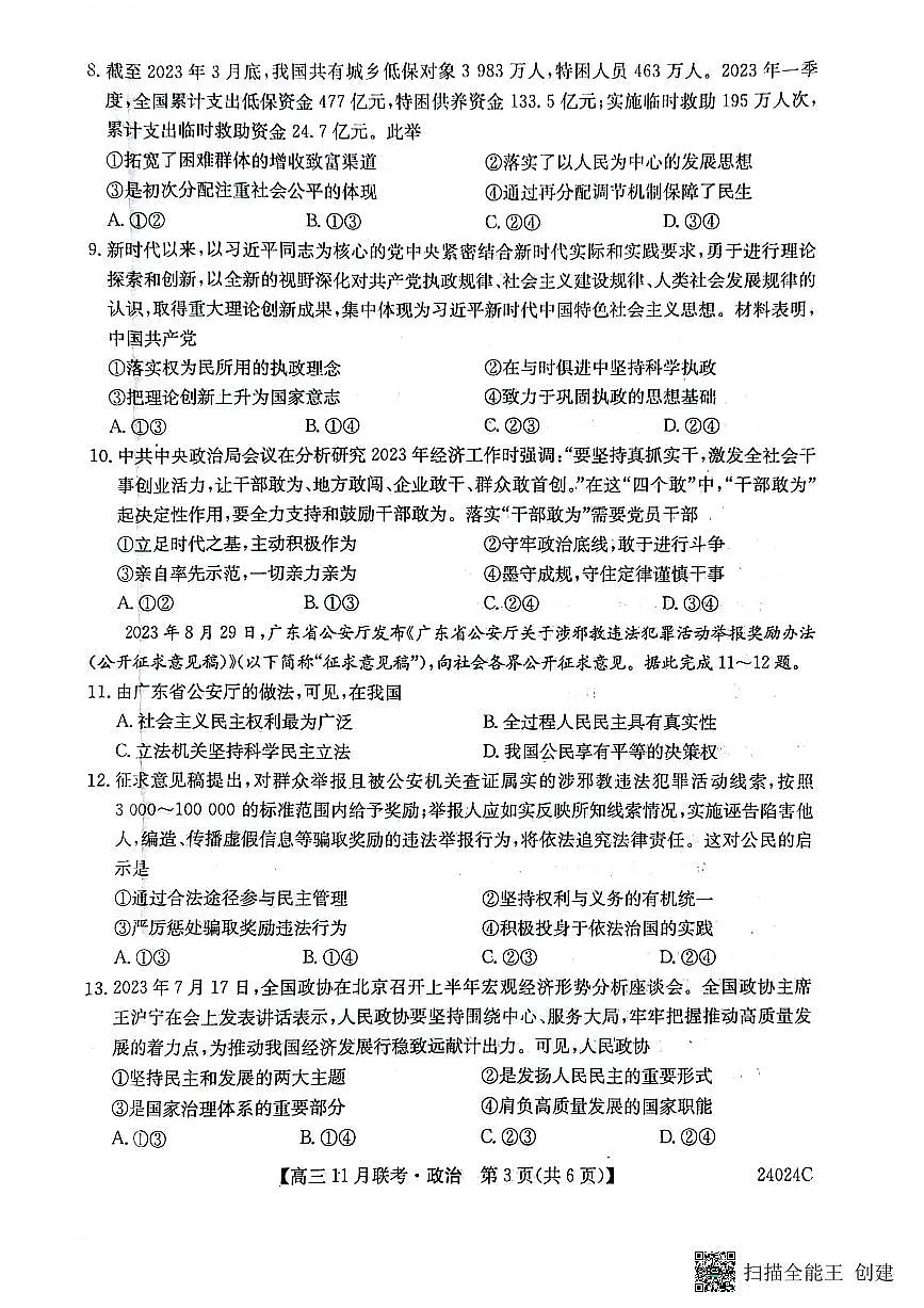 2024届黑龙江省齐齐哈尔市高三上学期11月月考-政治试题（含答案）第3页