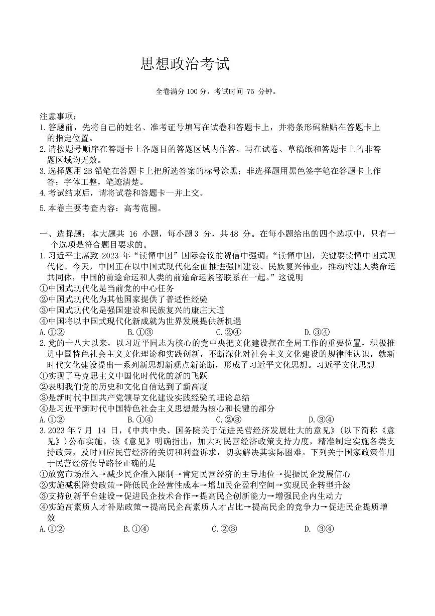 2024届黑龙江省齐齐哈尔市高三下学期一模试卷(2月)-政治试题（含答案）第1页