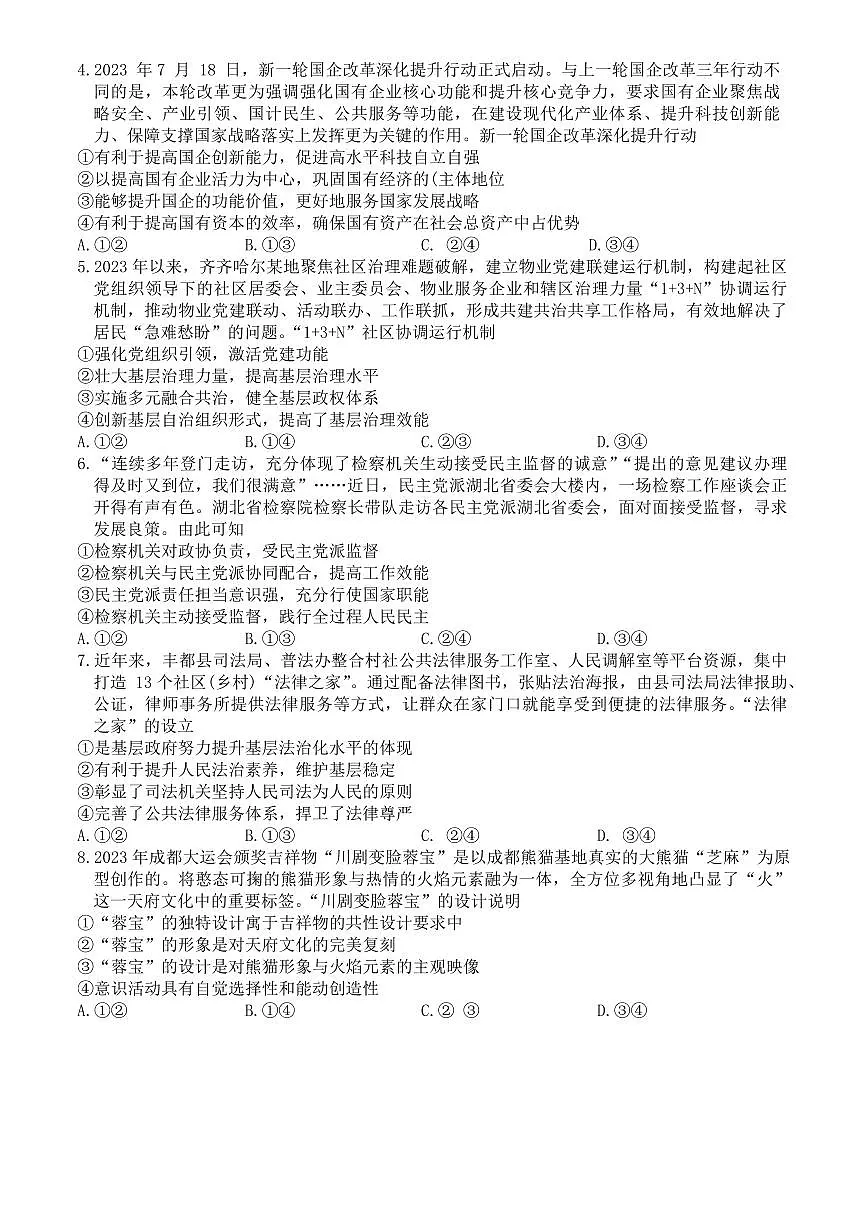 2024届黑龙江省齐齐哈尔市高三下学期一模试卷(2月)-政治试题（含答案）第2页