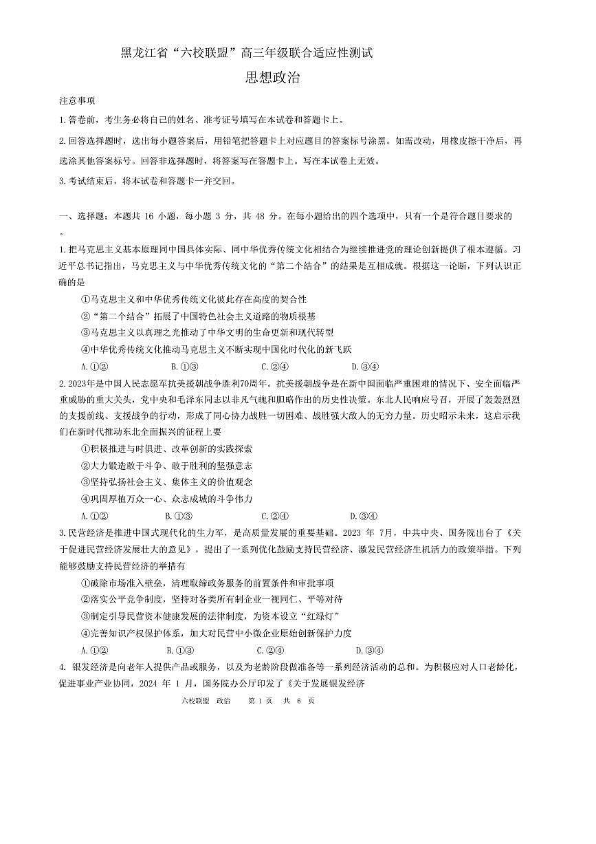 黑龙江省“六校联盟”2023-2024学年高三下学期联合性适应测试(2月)-政治试题（含答案）第1页
