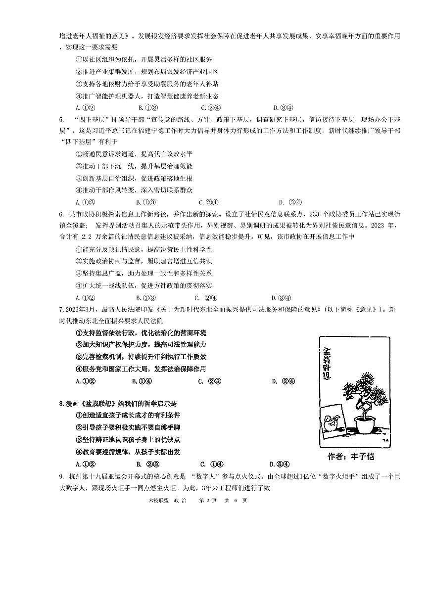 黑龙江省“六校联盟”2023-2024学年高三下学期联合性适应测试(2月)-政治试题（含答案）第2页