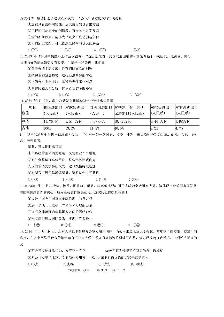 黑龙江省“六校联盟”2023-2024学年高三下学期联合性适应测试(2月)-政治试题（含答案）第3页