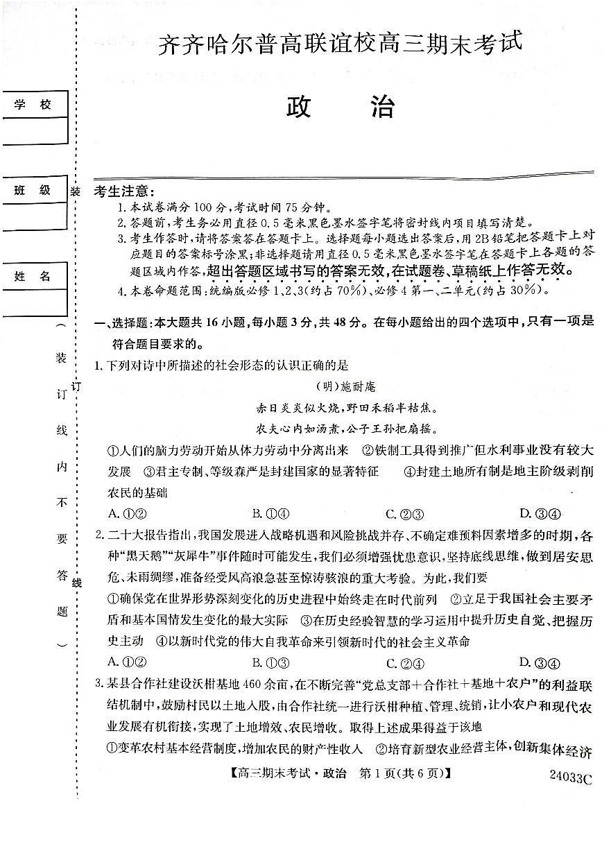 2024届黑龙江省齐齐哈尔市高三上学期12月期末-政治试题（含答案）第1页