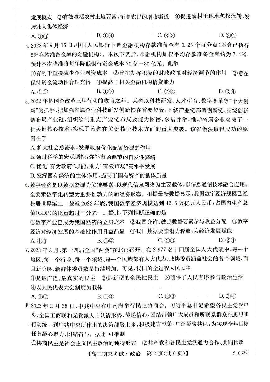 2024届黑龙江省齐齐哈尔市高三上学期12月期末-政治试题（含答案）第2页