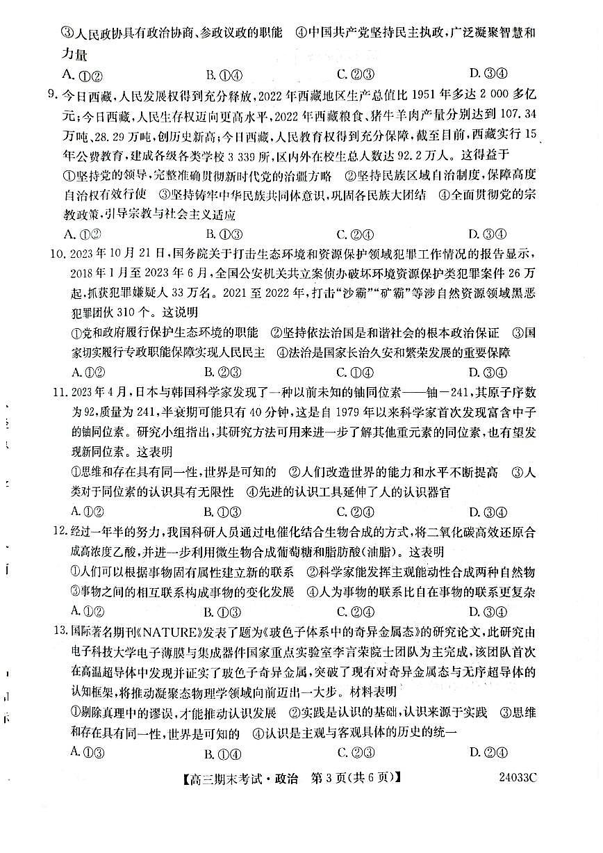 2024届黑龙江省齐齐哈尔市高三上学期12月期末-政治试题（含答案）第3页