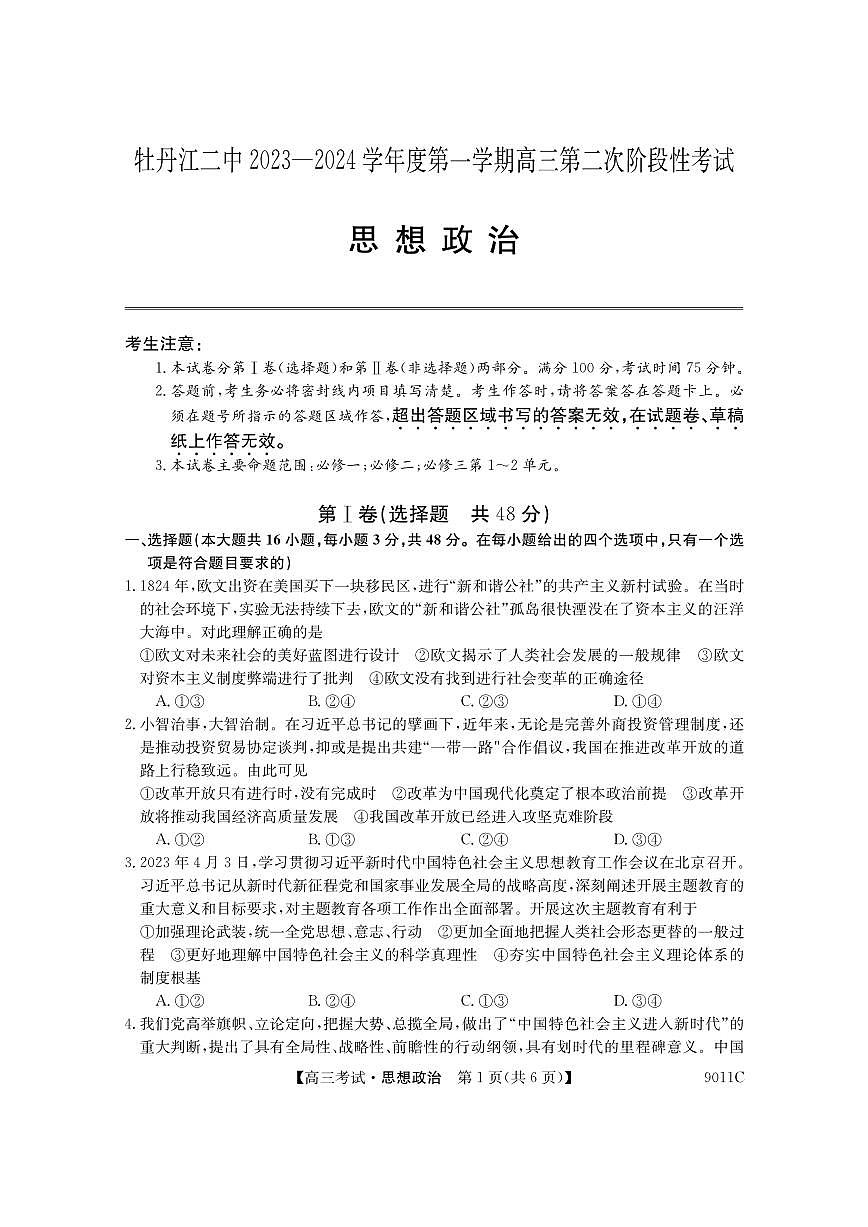 2024届黑龙江省牡丹江市第二高级中学高三上学期第二次阶段性考试-政治试题（含答案）第1页