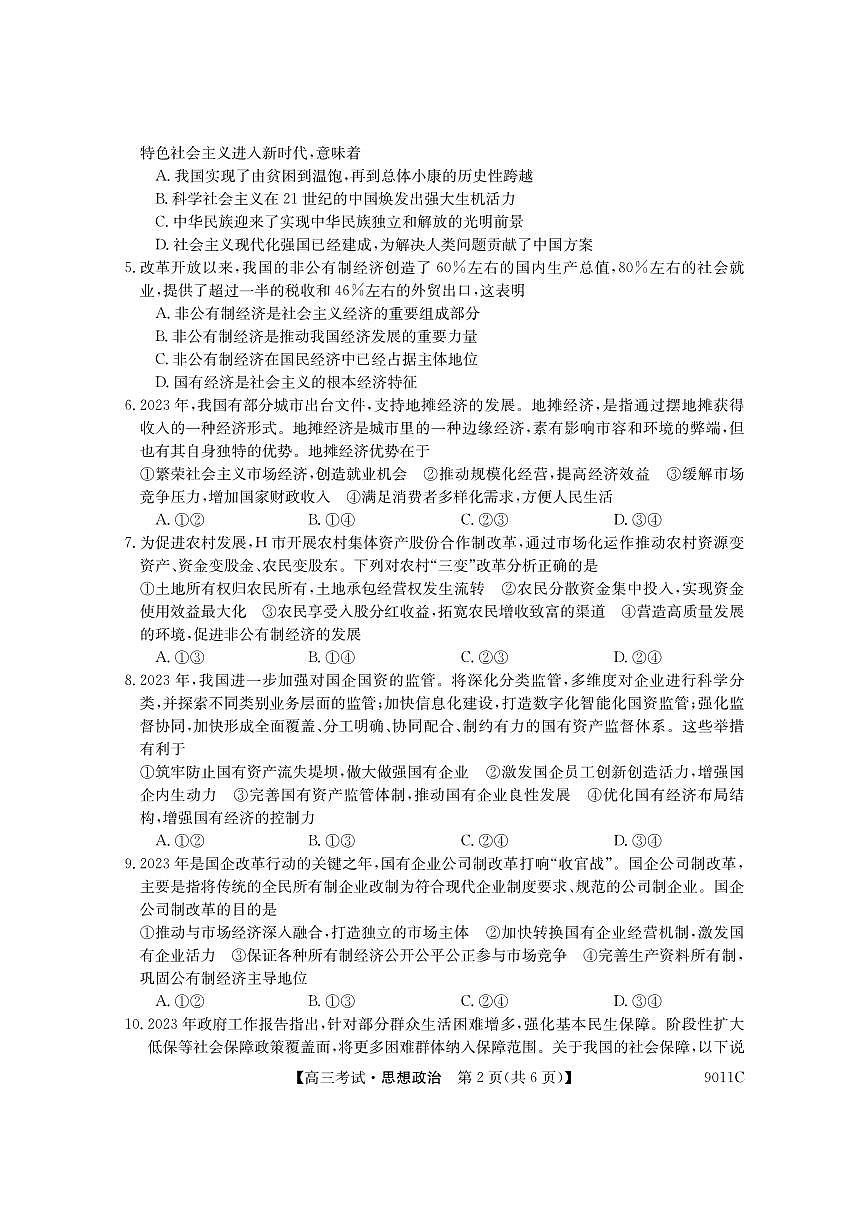 2024届黑龙江省牡丹江市第二高级中学高三上学期第二次阶段性考试-政治试题（含答案）第2页