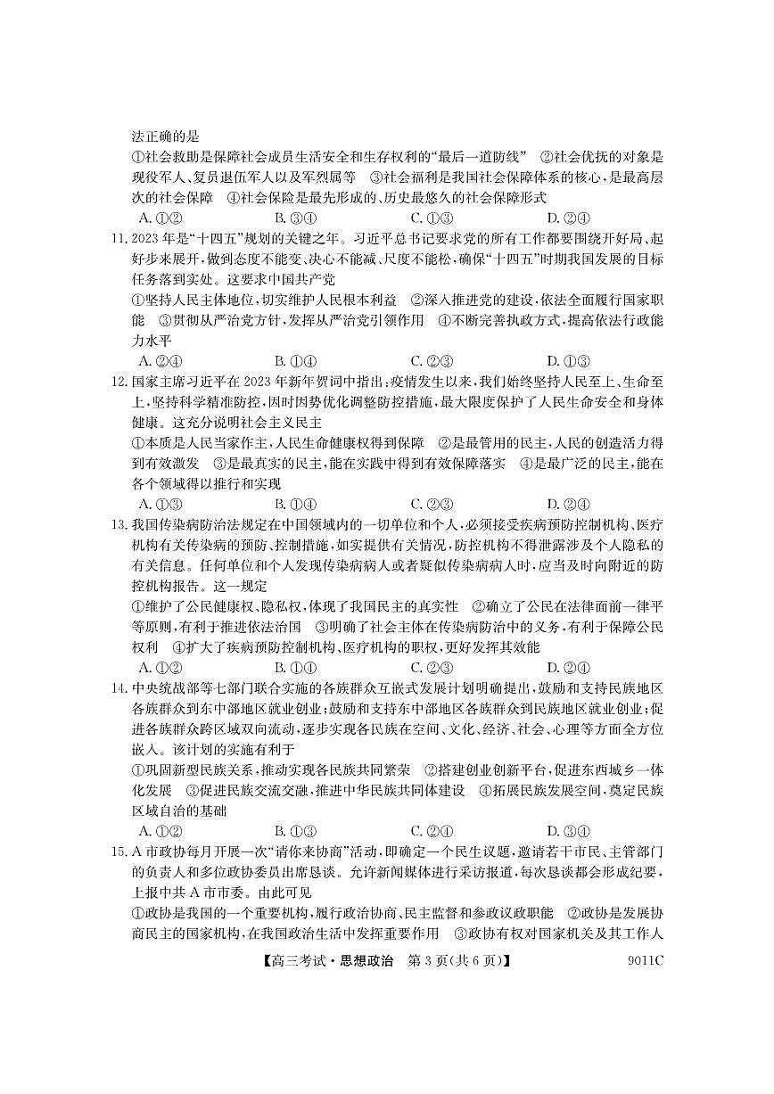 2024届黑龙江省牡丹江市第二高级中学高三上学期第二次阶段性考试-政治试题（含答案）第3页