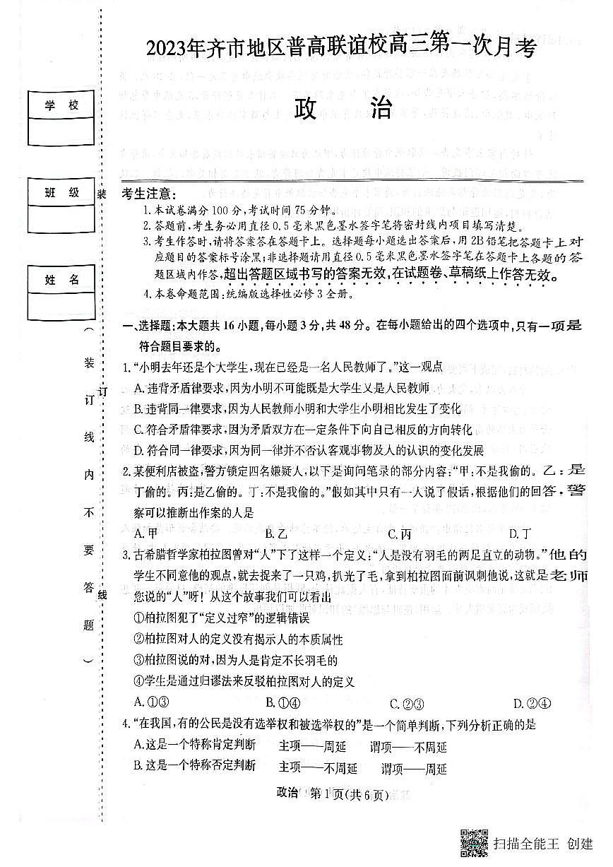 2024届黑龙江省齐齐哈尔市普高联谊高三上学期9月月考-政治试题（含答案）第1页