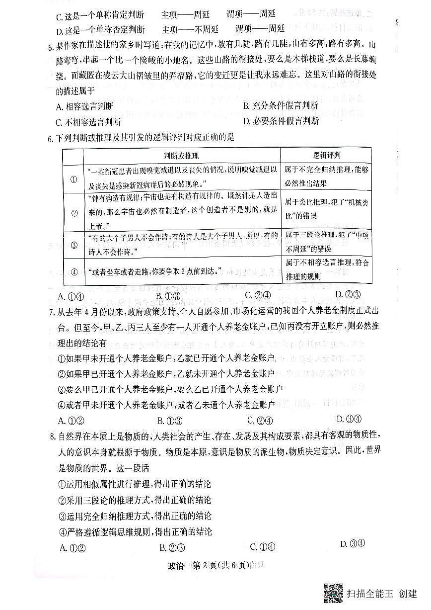 2024届黑龙江省齐齐哈尔市普高联谊高三上学期9月月考-政治试题（含答案）第2页