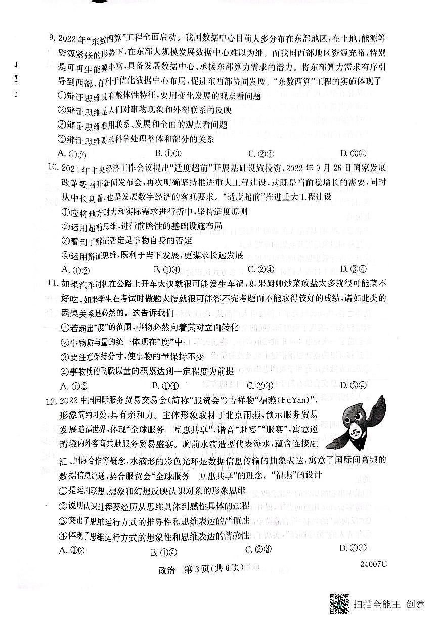 2024届黑龙江省齐齐哈尔市普高联谊高三上学期9月月考-政治试题（含答案）第3页