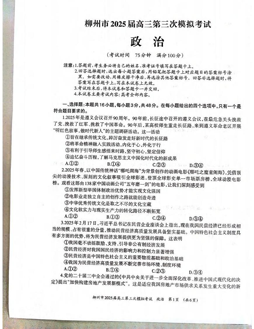 政治丨广西柳州市2025届高三下学期3月第三次模拟政治试卷及答案第1页