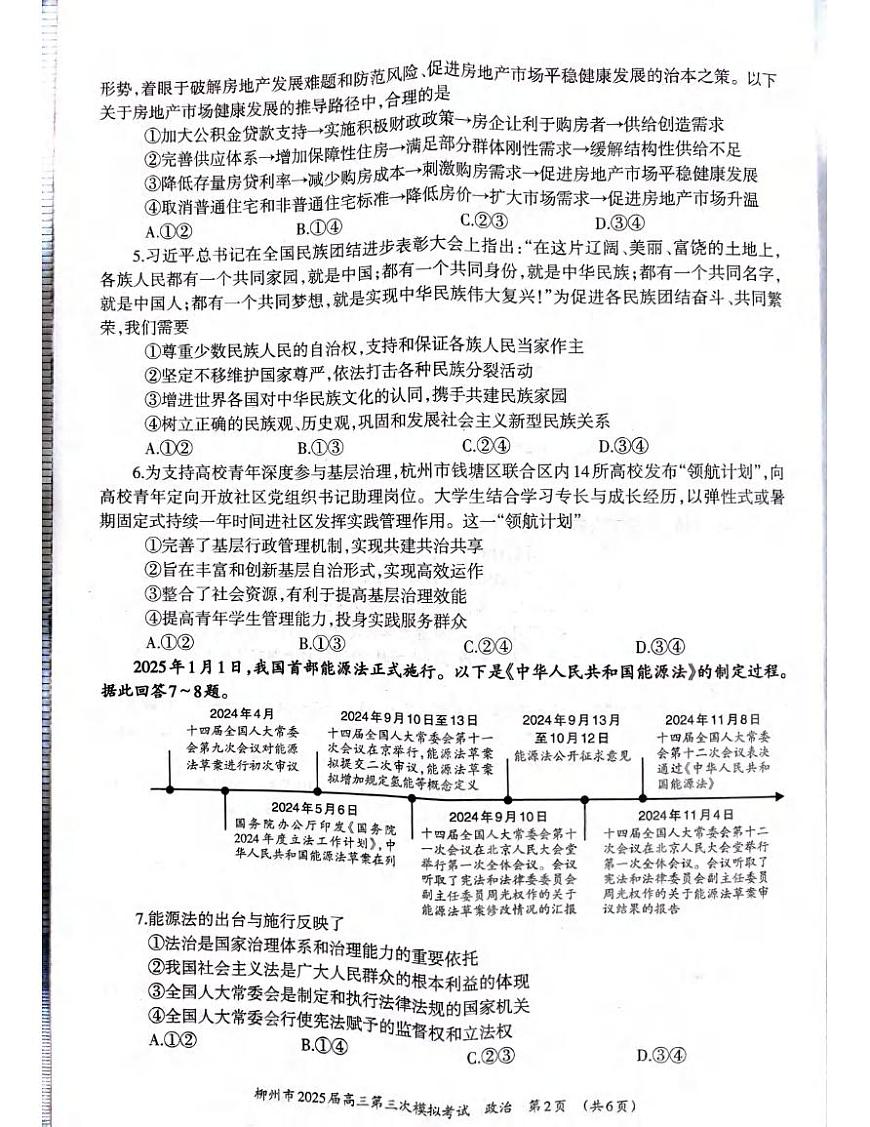 政治丨广西柳州市2025届高三下学期3月第三次模拟政治试卷及答案第2页