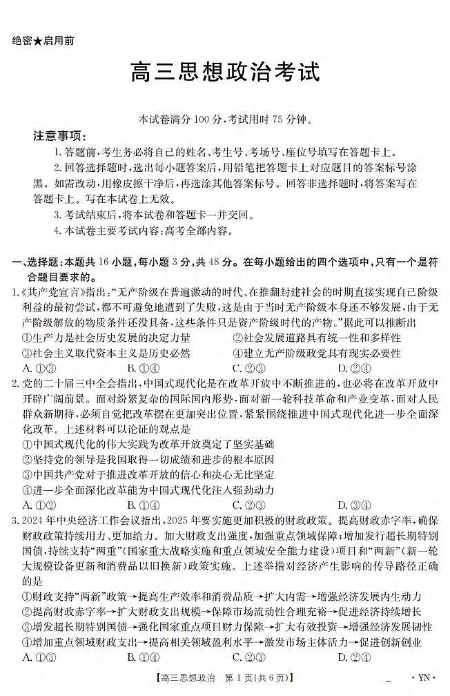 政治丨云南省2025届高三下学期3月百万大联考政治试卷及答案第1页