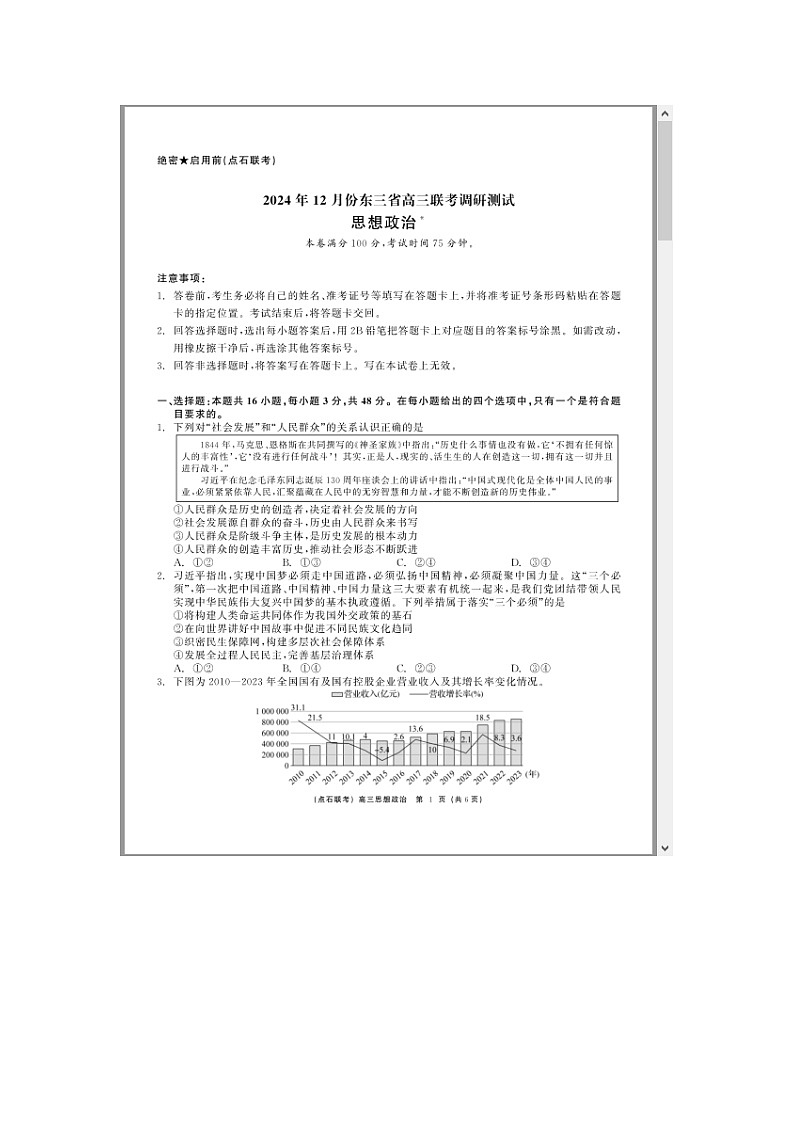 东三省（点石联考）2024-2025学年高三上学期12月调研测试政治试题 含答案第1页