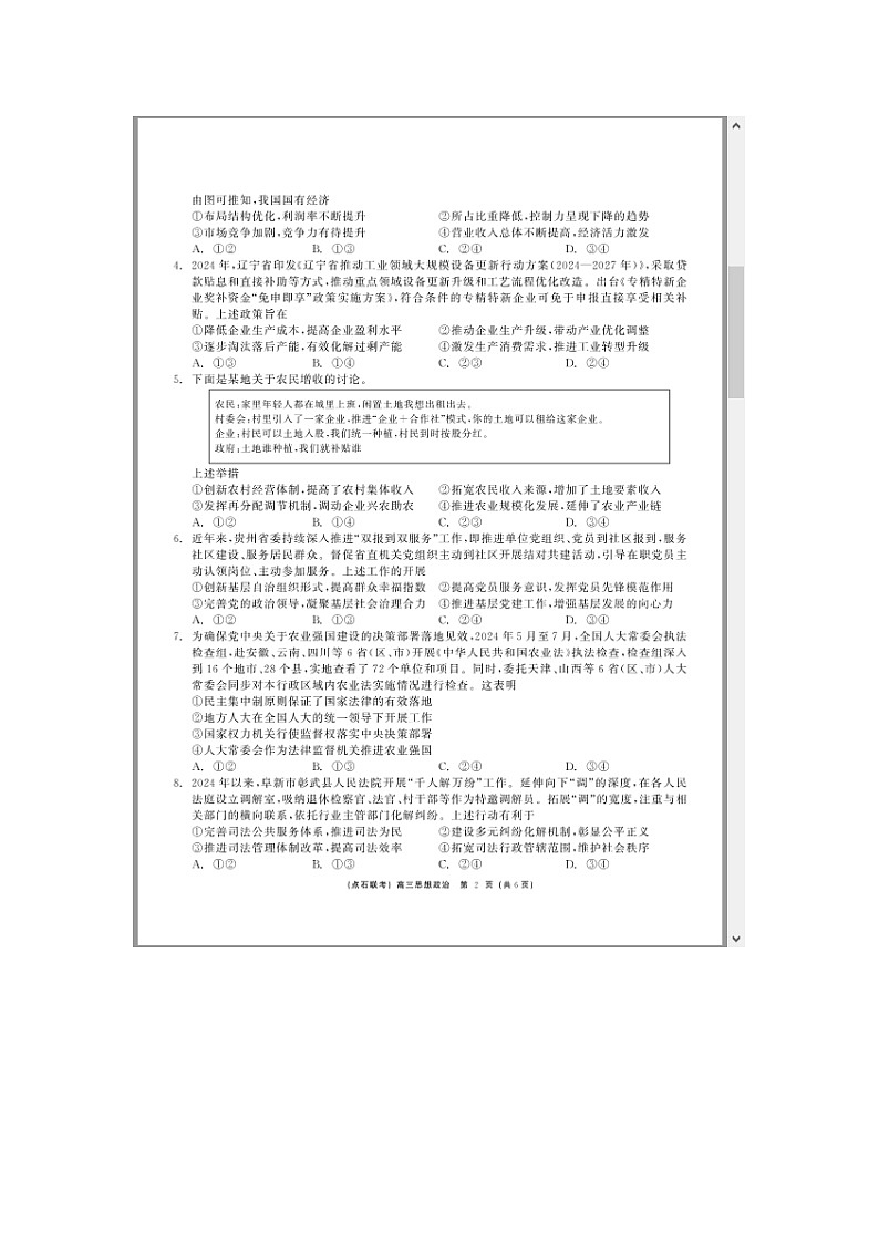 东三省（点石联考）2024-2025学年高三上学期12月调研测试政治试题 含答案第2页