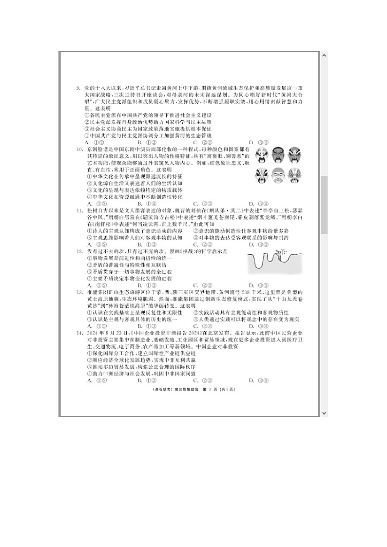 东三省（点石联考）2024-2025学年高三上学期12月调研测试政治试题 含答案第3页