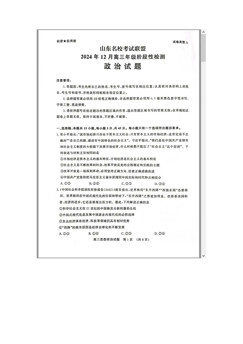 山东省名校考试联盟2025届高三上学期12月阶段性检测政治试题 含答案第1页