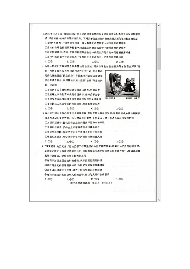 山东省名校考试联盟2025届高三上学期12月阶段性检测政治试题 含答案第2页