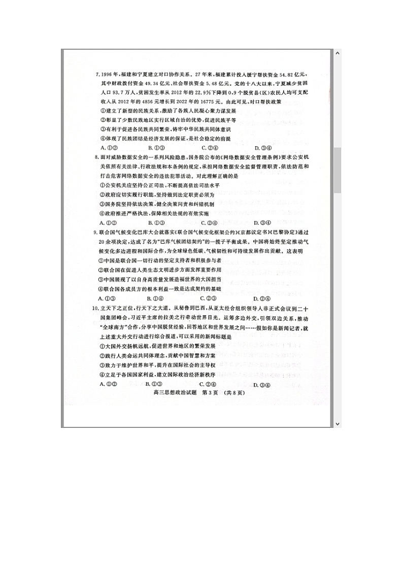 山东省名校考试联盟2025届高三上学期12月阶段性检测政治试题 含答案第3页