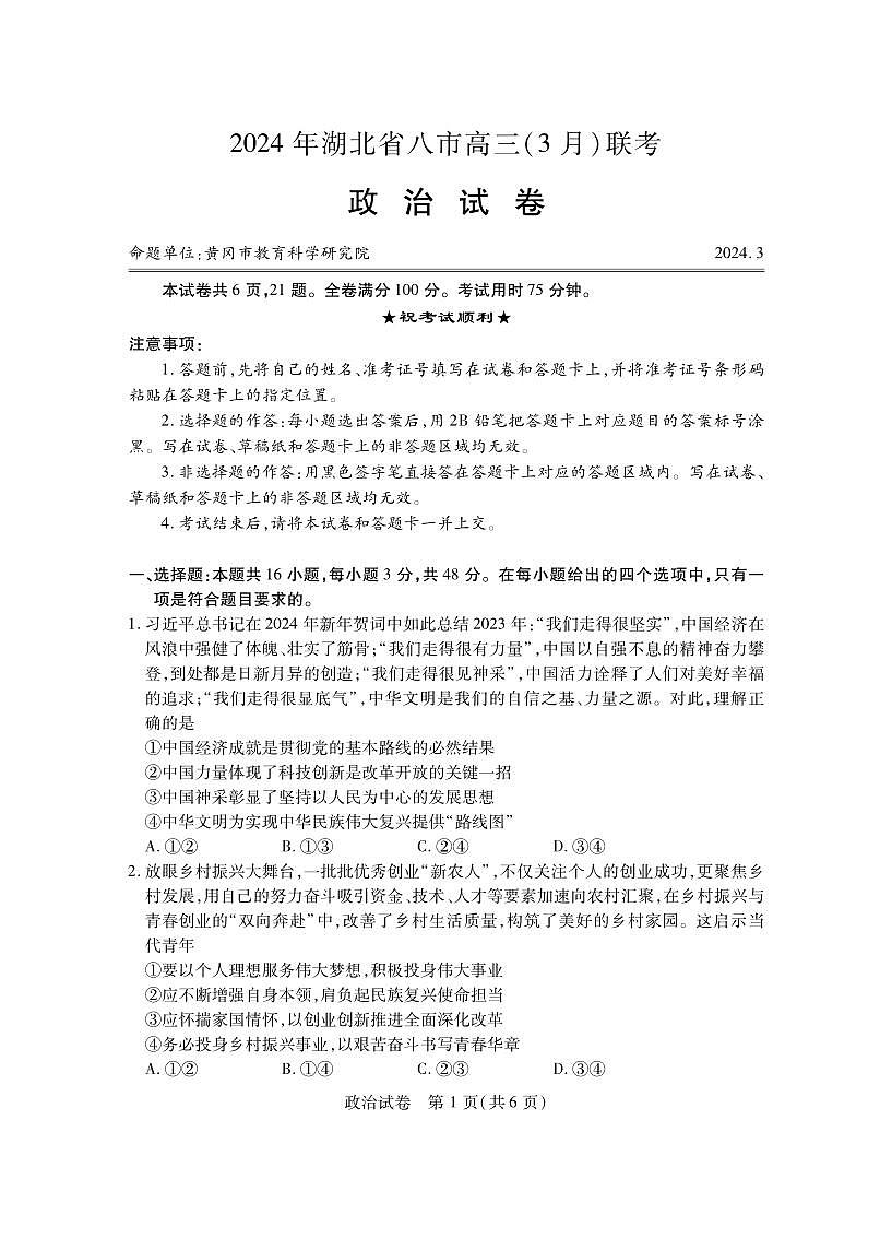 2024届湖北省八市高三下学期3月联考-政治试卷（含答案）第1页