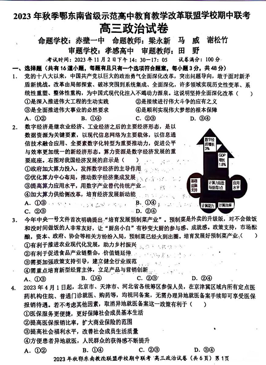 2024届湖北省鄂东南教学改革联盟学校高三上学期期中联考-政治试题（含答案）第1页