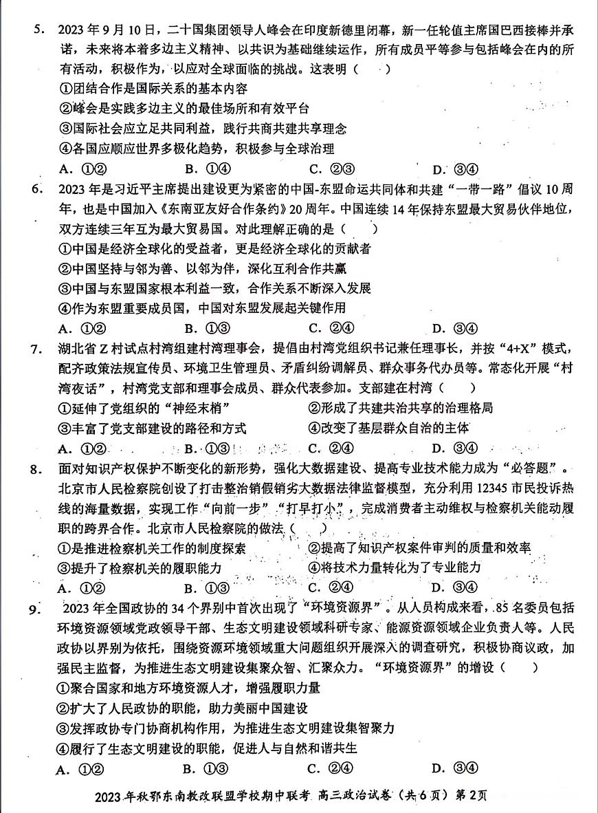 2024届湖北省鄂东南教学改革联盟学校高三上学期期中联考-政治试题（含答案）第2页