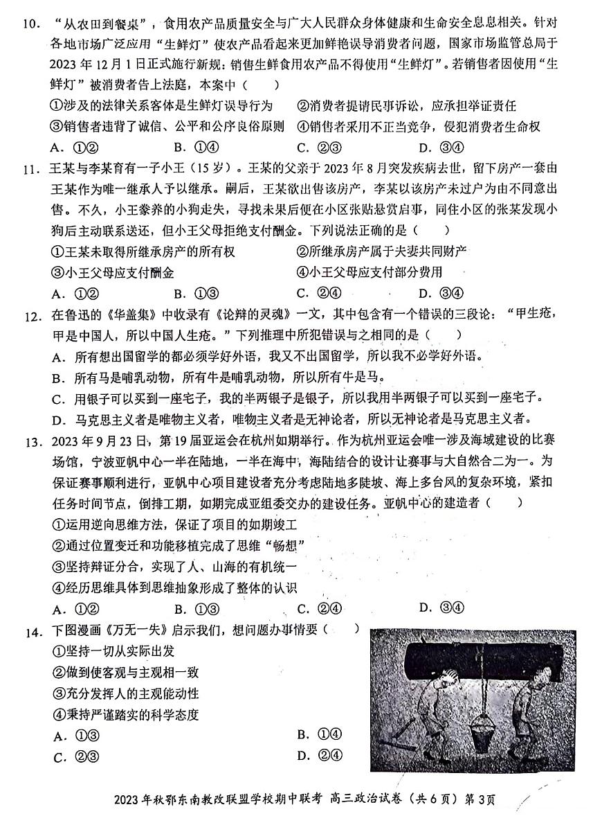 2024届湖北省鄂东南教学改革联盟学校高三上学期期中联考-政治试题（含答案）第3页