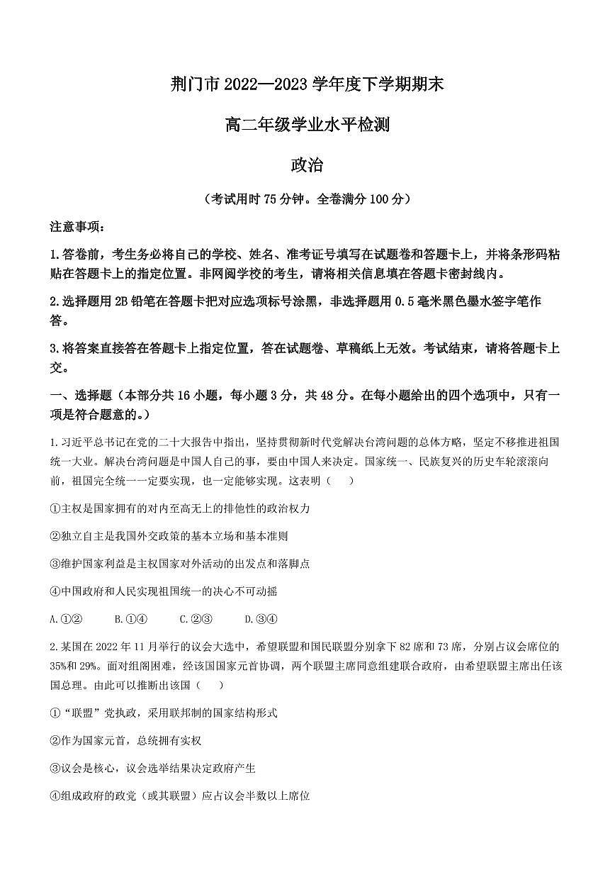 2024届湖北省荆门市高二下学期（期末考）-政治试题（含答案）第1页
