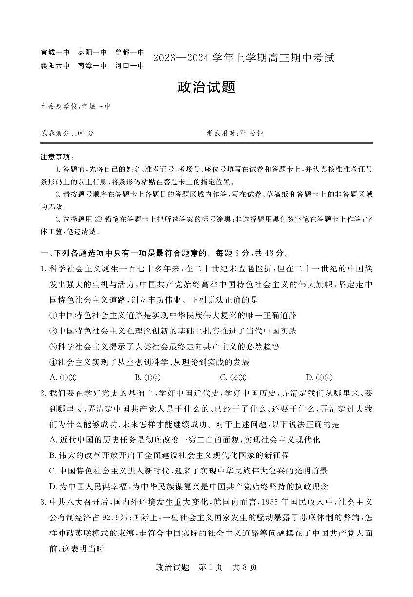 2024届湖北省六校高三上学期期中考试（11月）-政治试题（含答案）第1页
