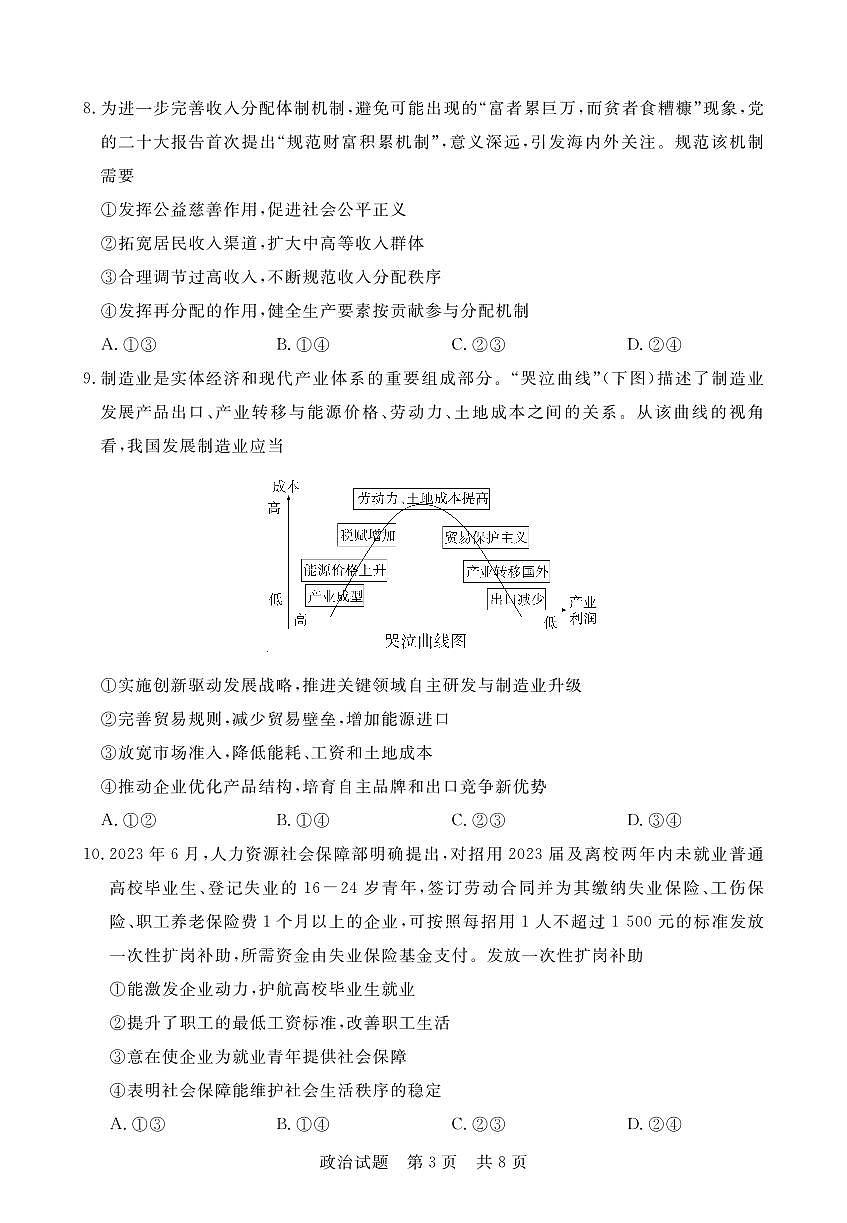 2024届湖北省六校高三上学期期中考试（11月）-政治试题（含答案）第3页