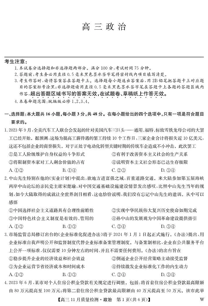 2024届湖北省九师联盟高三上学期11月教学质量检测-政治试题（含答案）第1页