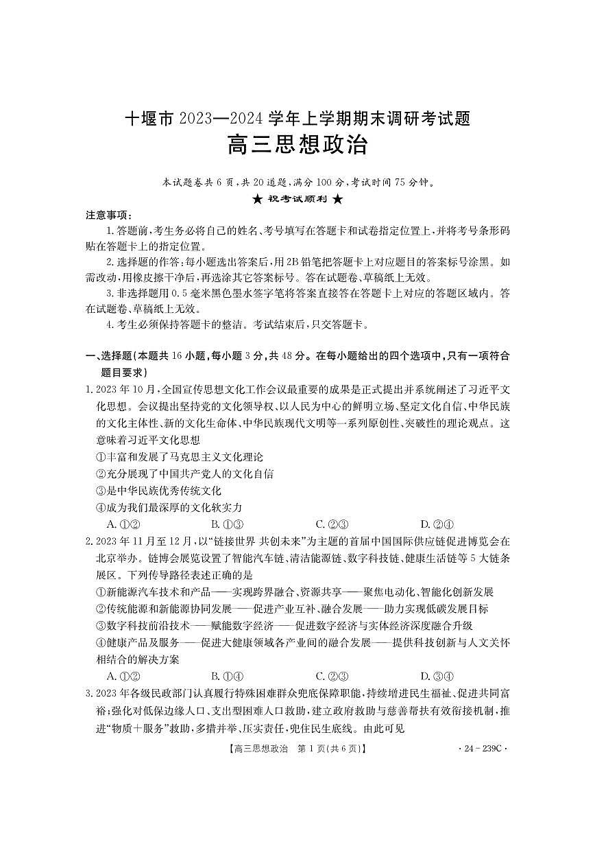 2024届湖北省十堰市高三上学期期末考试（1月）-政治试题（含答案）第1页
