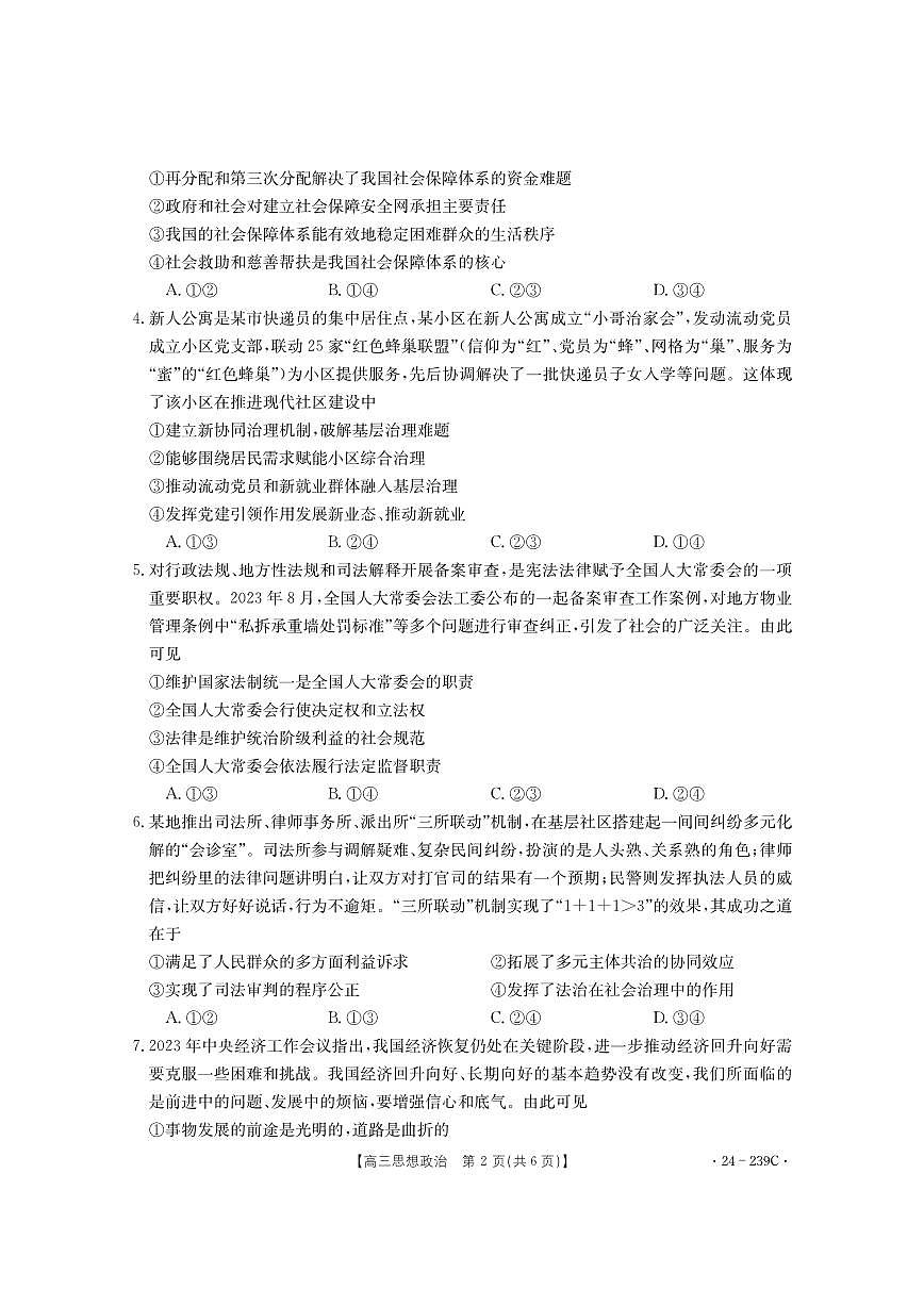 2024届湖北省十堰市高三上学期期末考试（1月）-政治试题（含答案）第2页