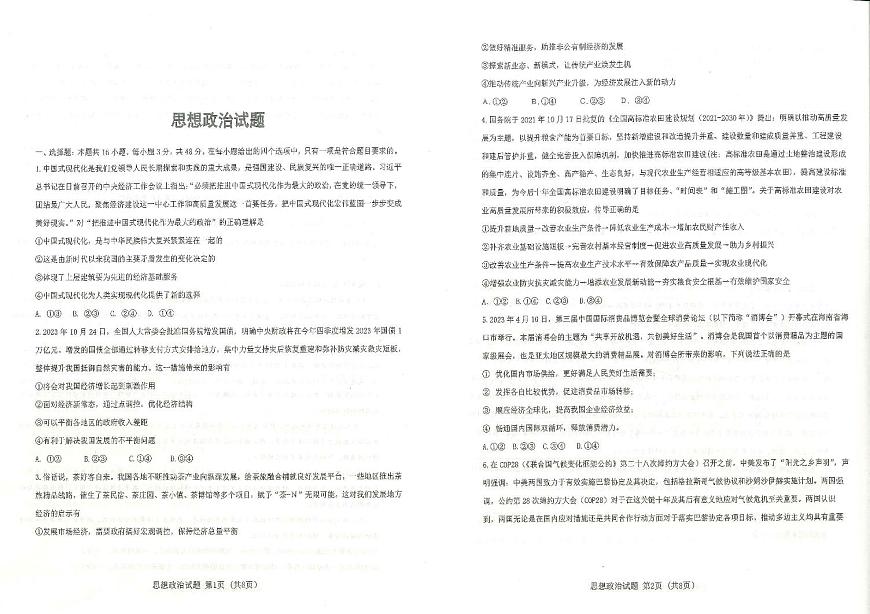 2024届湖北省十一校高三下学期第二次联考试卷（3月）-政治（含答案）第1页