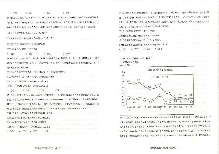 2024届湖北省十一校高三下学期第二次联考试卷（3月）-政治（含答案）第3页