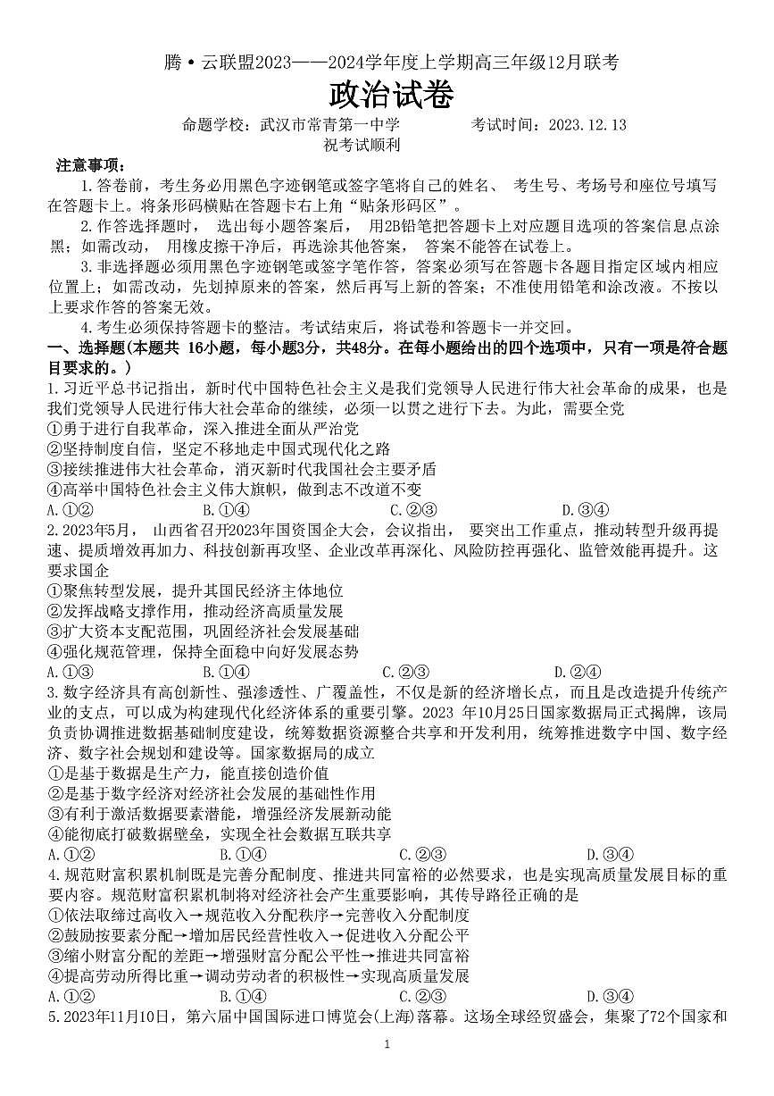 2024届湖北省腾云联盟高三上学期12月联考-政治试题（含答案）第1页