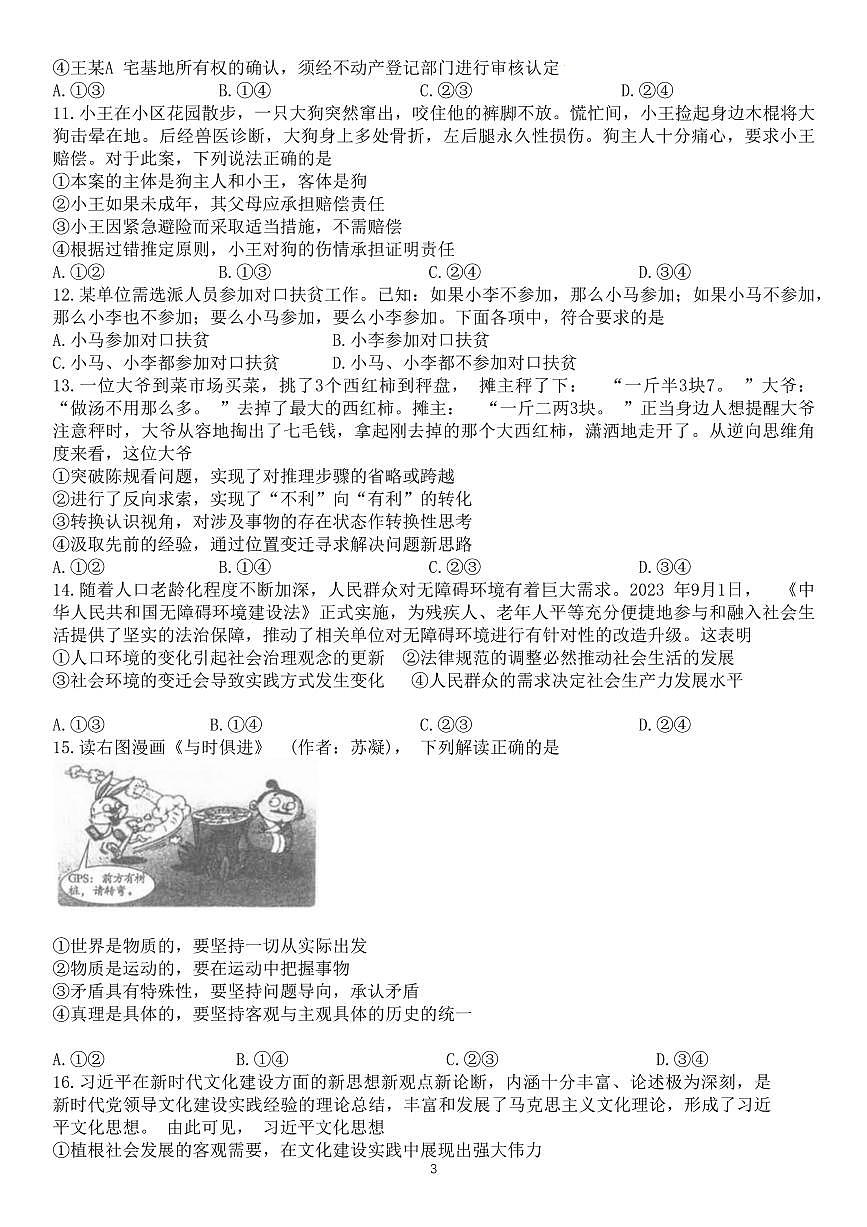 2024届湖北省腾云联盟高三上学期12月联考-政治试题（含答案）第3页