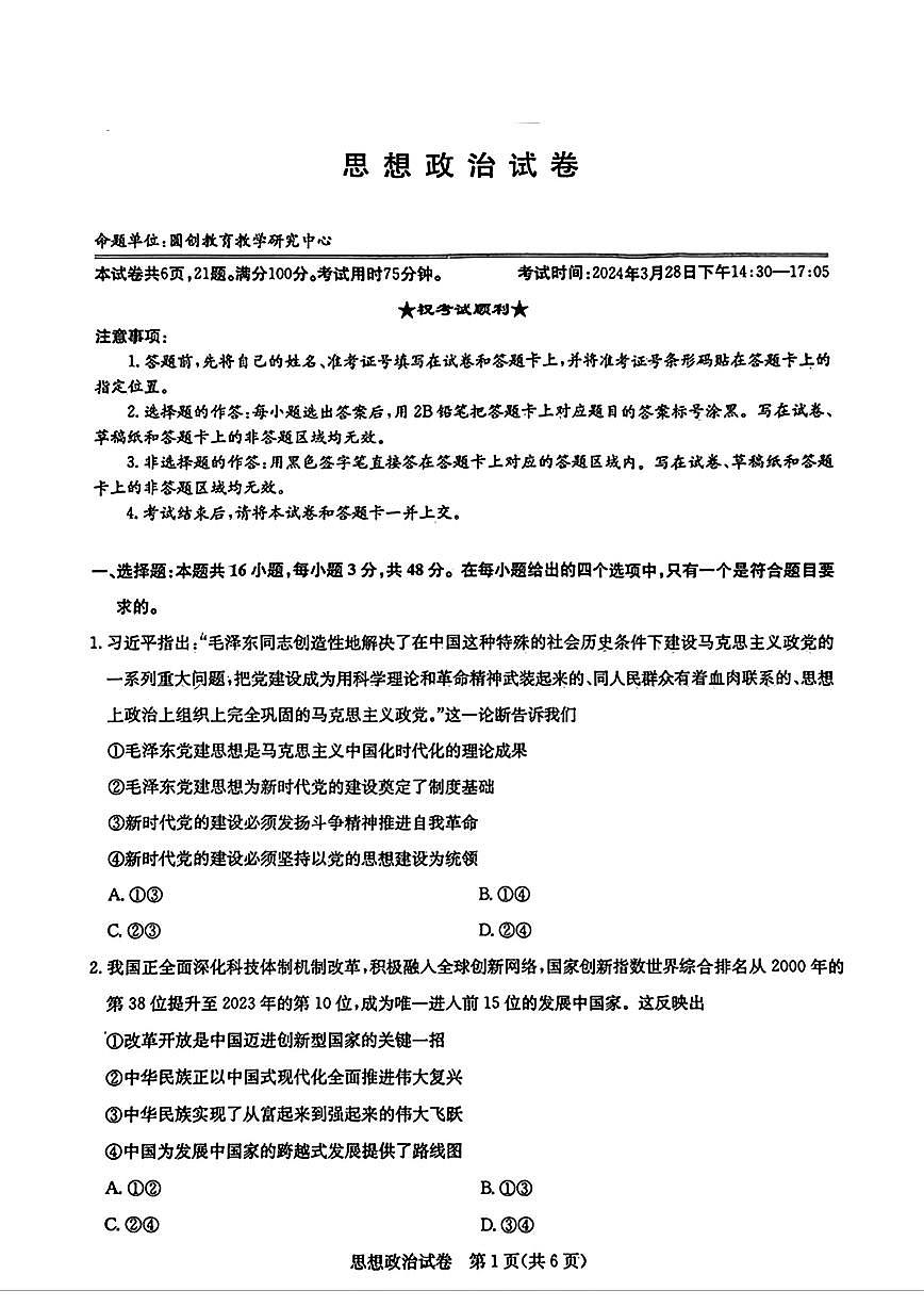 2024届湖北省圆创联盟高三下学期3月联合测评-政治试卷（含答案）第1页