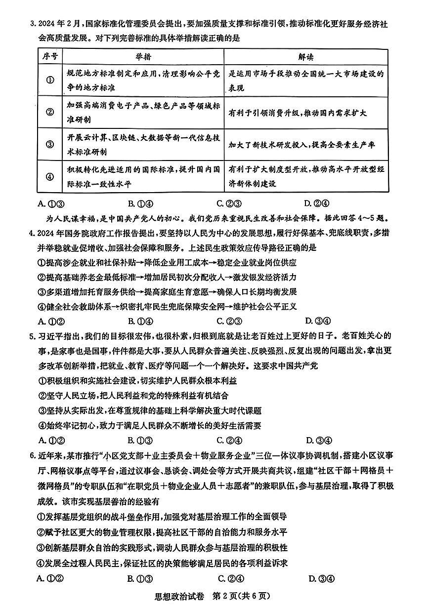 2024届湖北省圆创联盟高三下学期3月联合测评-政治试卷（含答案）第2页