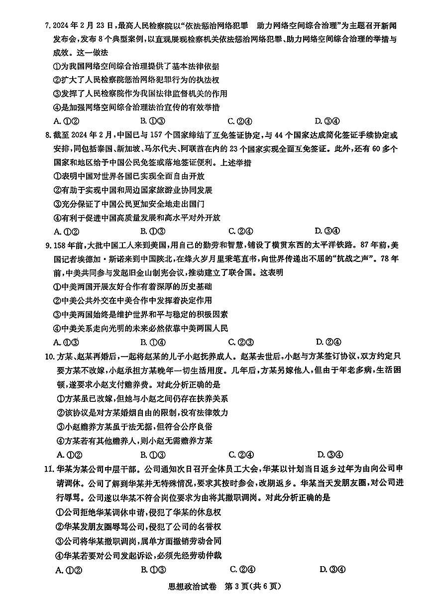 2024届湖北省圆创联盟高三下学期3月联合测评-政治试卷（含答案）第3页
