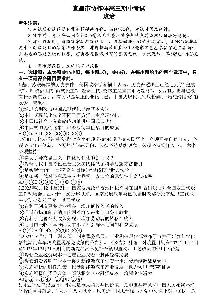 2024届湖北省宜昌市协作体高三上学期期中考试(11月)-政治试题（含答案）第1页