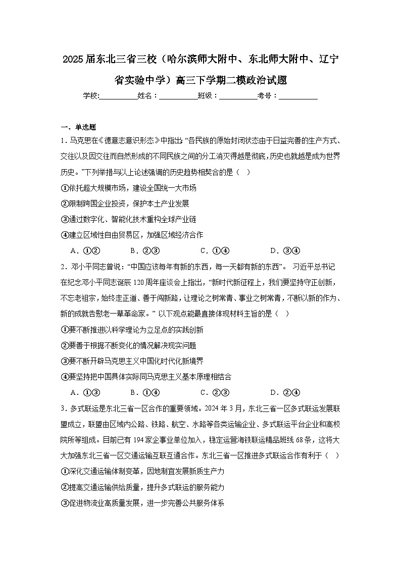 2025届东北三省三校（哈大附中、东大附中、辽实）高三下学期二模政治试题（附答案解析）第1页
