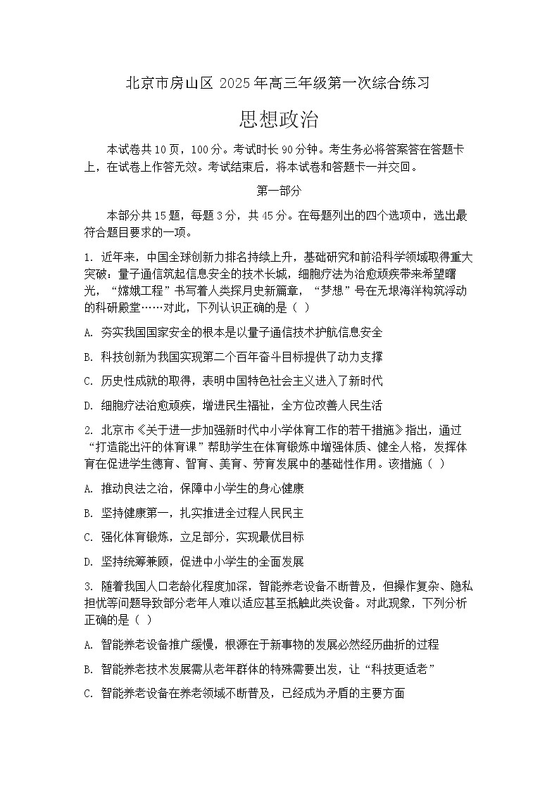 2025届北京市房山区一模高三第一次综合练习 政治试题+答案第1页