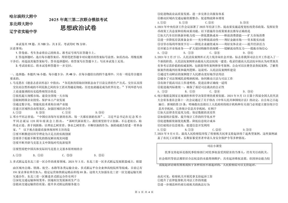 东北三省三校2025届高三下学期第二次联合模拟考试政治第1页