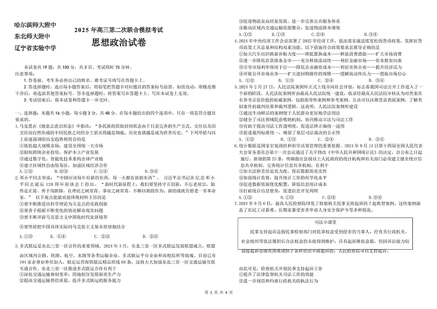 东北三省三校2025届高三下学期第二次联合模拟考试政治第1页